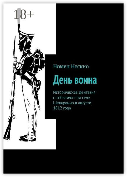 Обложка книги  «День воина. Историческая фантазия о событиях при селе Шевардино в августе 1812 года»