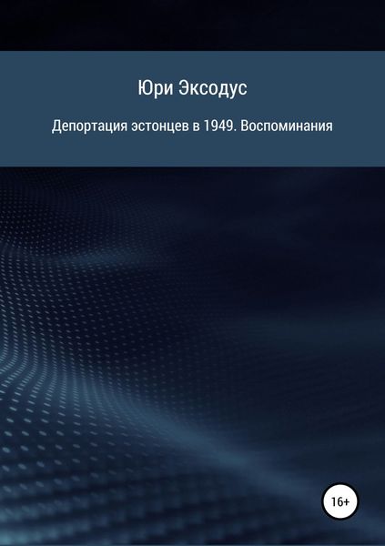 Обложка книги  «Депортация эстонцев в 1949. Воспоминания»