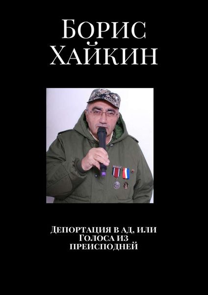 Обложка книги  «Депортация в ад, или Голоса из преисподней»