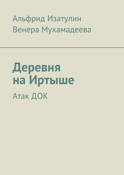 Обложка книги  «Деревня на Иртыше. Атак ДОК»