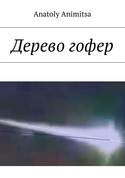 Обложка книги  «Дерево гофер»
