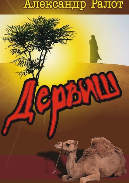 Обложка книги  «Дервиш»