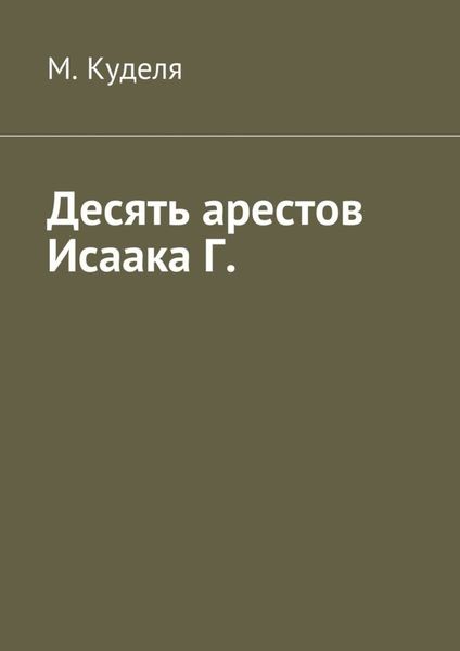 Обложка книги  «Десять арестов Исаака Г.»