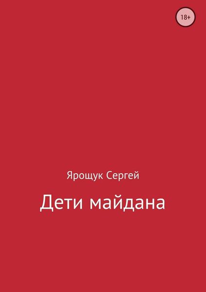 Обложка книги  «Дети майдана»