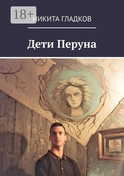 Обложка книги  «Дети Перуна»