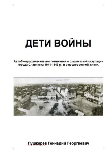 Обложка книги  «Дети войны. Автобиографические воспоминания о фашистской оккупации г. Славянска и о послевоенных годах учебы и трудовой деятельности.»
