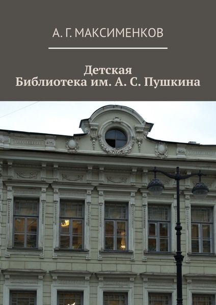 Обложка книги  «Детская библиотека им. А. С. Пушкина»