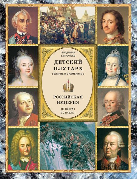 Обложка книги «Детский плутарх. Великие и знаменитые. Российская империя. От Петра I до Павла I»