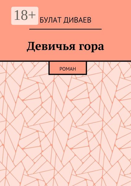 Обложка книги  «Девичья гора. Роман»