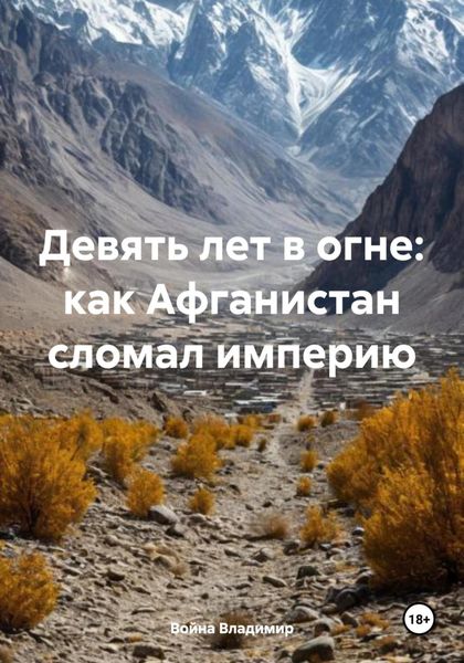 Обложка книги  «Девять лет в огне: как Афганистан сломал империю»