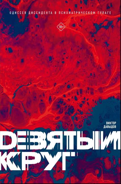 Обложка книги  «Девятый круг. Одиссея диссидента в психиатрическом ГУЛАГе»