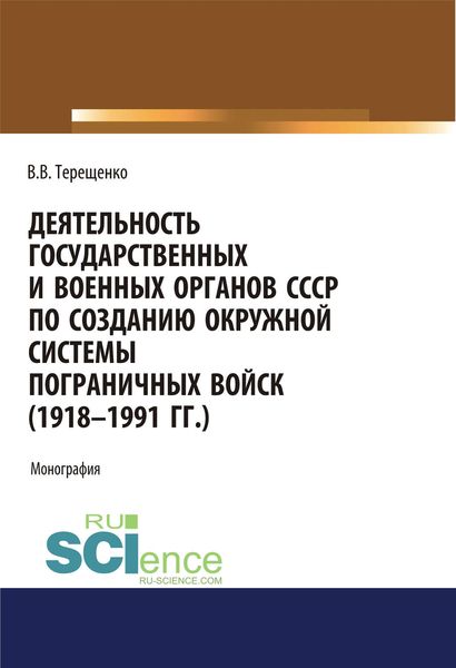 Обложка книги  «Деятельность государственных и военных органов СССР по созданию окружной системы пограничных войск (1918–1991 гг.)»
