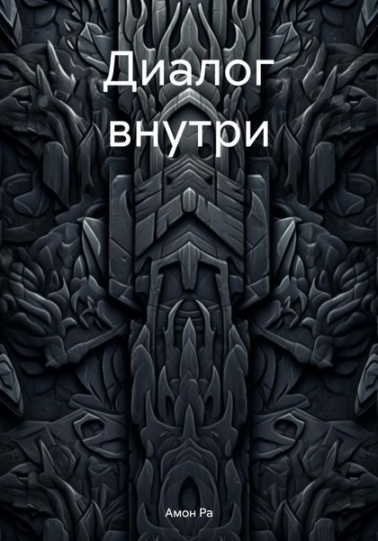 Обложка книги «Диалог внутри»