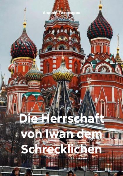 Обложка книги  «Die Herrschaft von Iwan dem Schrecklichen»