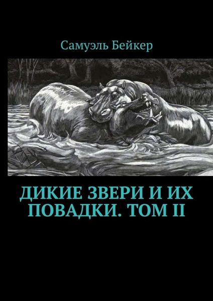 Обложка книги  «Дикие звери и их повадки. Том II. Мемуары охотника на крупную дичь»