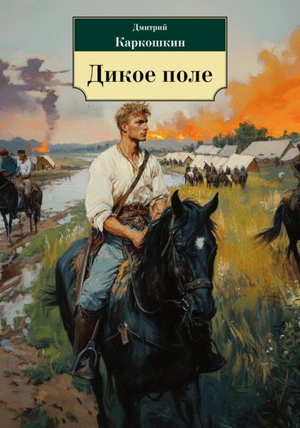 Обложка книги «Дикое поле»