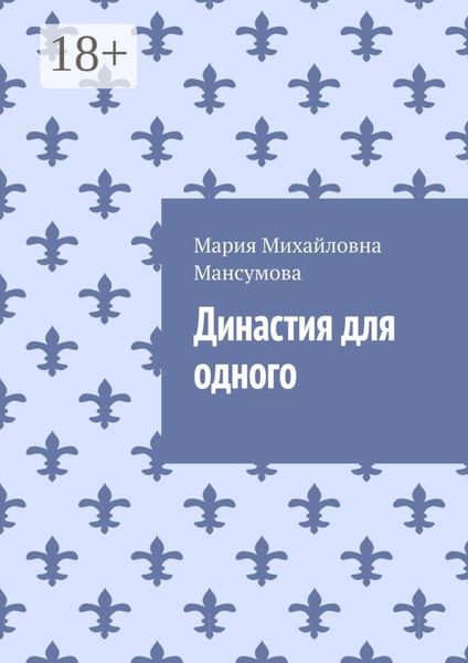 Обложка книги «Династия для одного»