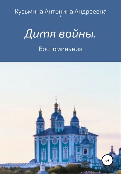 Обложка книги  «Дитя войны. Воспоминания»