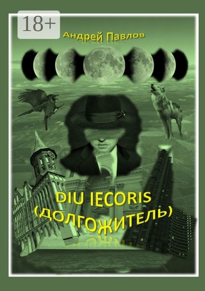 Обложка книги «Diu iecoris (долгожитель)»