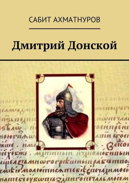 Обложка книги  «Дмитрий Донской»