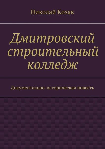 Обложка книги  «Дмитровский строительный колледж»