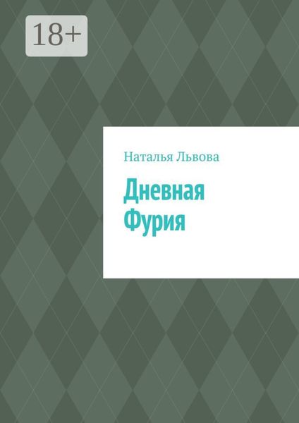Обложка книги «Дневная Фурия»