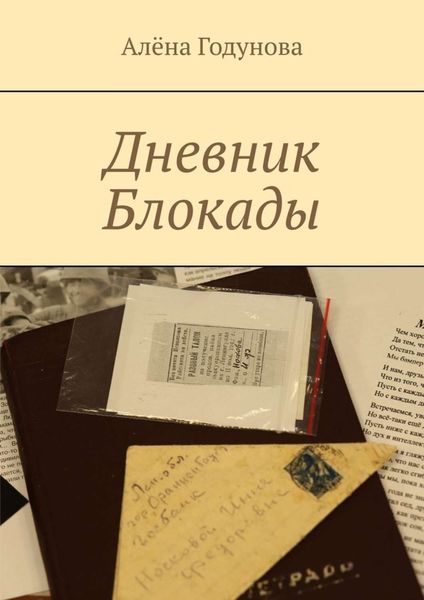 Обложка книги  «Дневник Блокады»