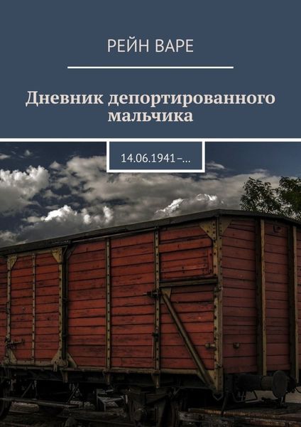 Обложка книги  «Дневник депортированного мальчика. 14.06.1941– …»