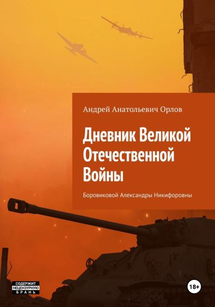 Обложка книги  «Дневник Великой Отечественной Войны Боровиковой Александры Никифоровны»