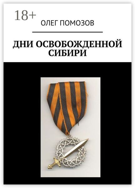 Обложка книги «Дни освобожденной Сибири»