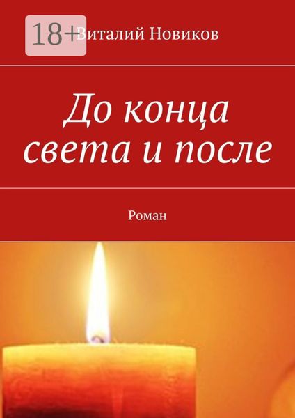 Обложка книги  «До конца света и после. Роман»