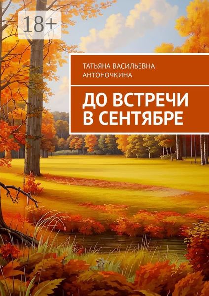 Обложка книги  «До встречи в сентябре»