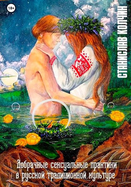 Обложка книги  «Добрачные сексуальные практики в русской традиционной культуре»