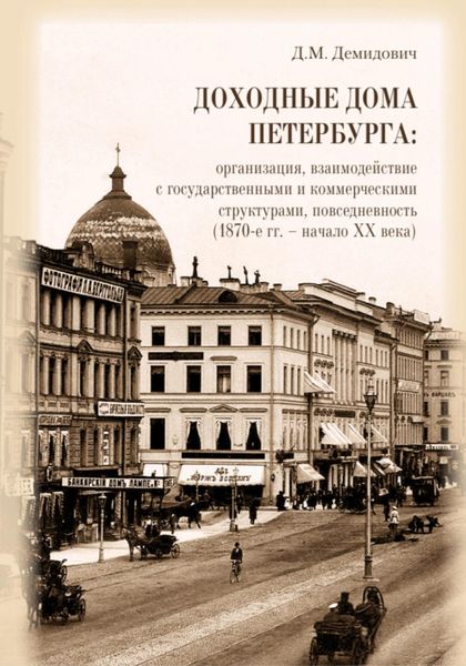 Обложка книги  «Доходные дома Петербурга: организация, взаимодействие с государственными и коммерческими структурами, повседневность (1870-е гг. – начало XX века)»