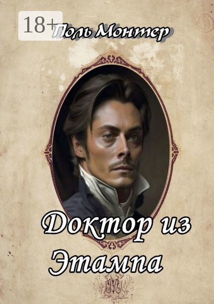 Обложка книги  «Доктор из Этампа»