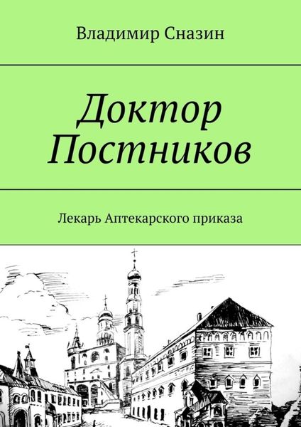 Обложка книги  «Доктор Постников. Лекарь Аптекарского приказа»