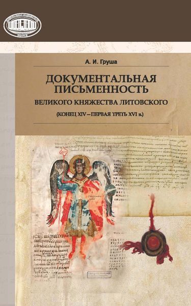 Обложка книги  «Документальная письменность Великого Княжества Литовского (конец XIV – первая треть XVI в.)»