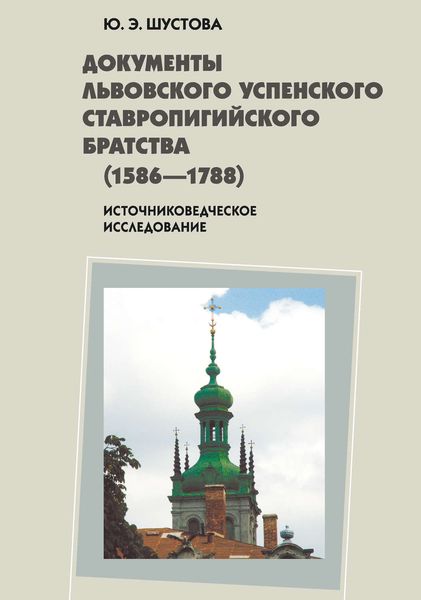 Обложка книги  «Документы Львовского Успенского Ставропигийского братства (1586-1788): источниковедческое исследование»