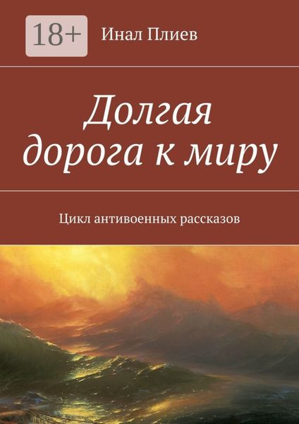 Обложка книги  «Долгая дорога к миру. Цикл антивоенных рассказов»