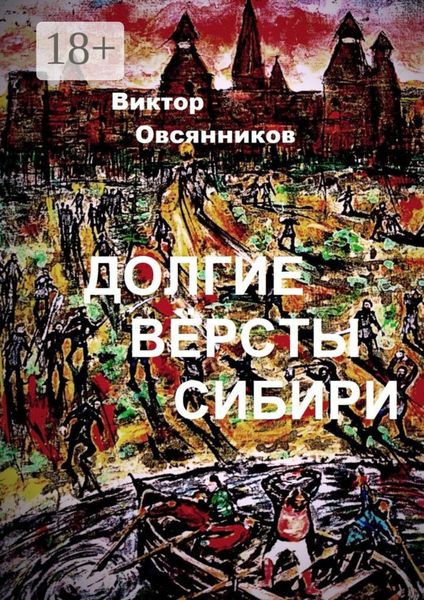 Обложка книги  «Долгие версты Сибири»