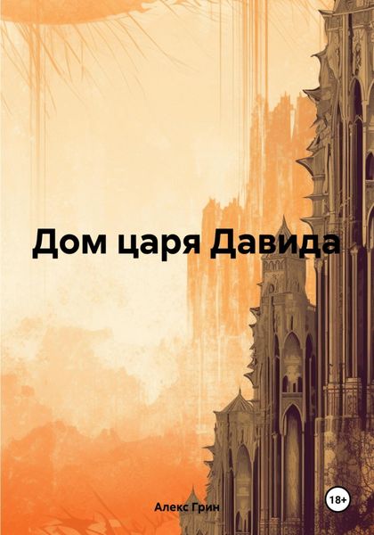 Обложка книги  «Дом царя Давида»