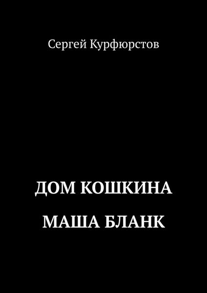 Обложка книги  «Дом Кошкина: Маша Бланк»