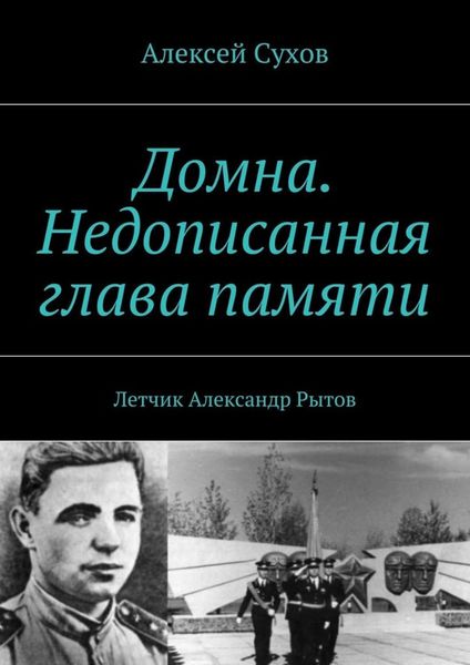 Обложка книги  «Домна. Недописанная глава памяти. Летчик Александр Рытов»