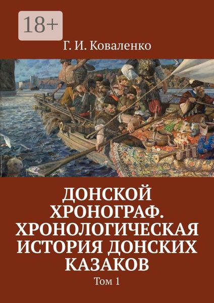 Обложка книги  «Донской хронограф. Хронологическая история донских казаков. Том 1»