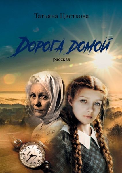Обложка книги  «Дорога домой. Рассказ»
