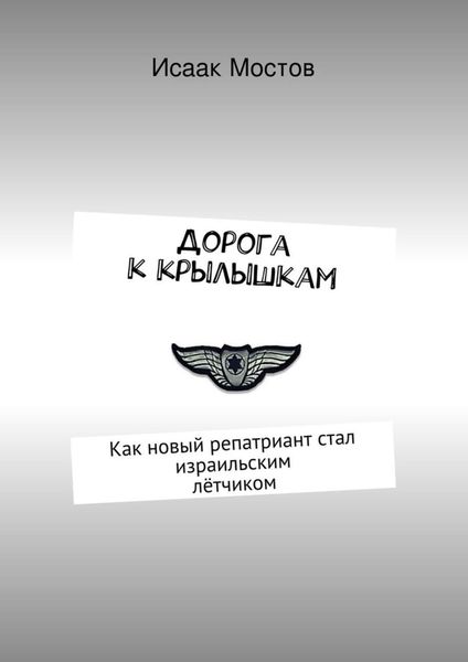 Обложка книги  «Дорога к крылышкам. Как новый репатриант стал израильским лётчиком»