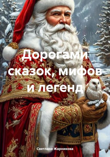 Обложка книги  «Дорогами сказок, мифов и легенд»