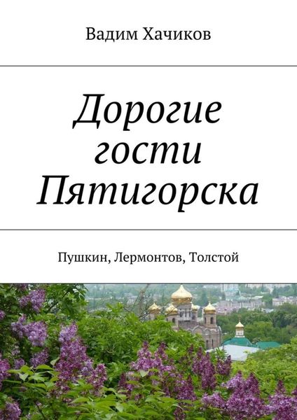 Обложка книги  «Дорогие гости Пятигорска. Пушкин, Лермонтов, Толстой»