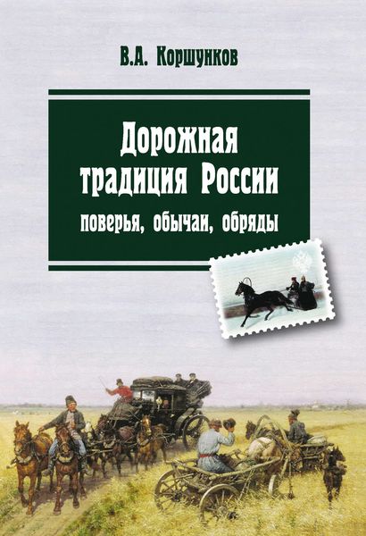 Обложка книги  «Дорожная традиция России. Поверья, обычаи, обряды»