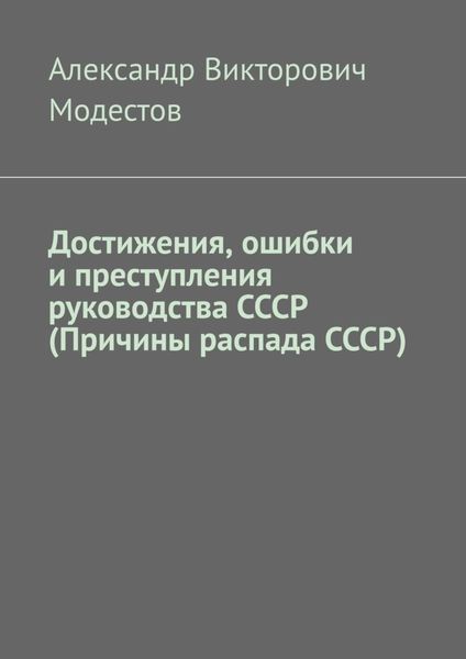 Обложка книги  «Достижения, ошибки и преступления руководства СССР (Причины распада СССР)»